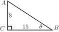 A right-angled triangle labeled ABC, with the vertical leg measuring 8 and the horizontal leg labeled 15, and the angle at B labeled theta.